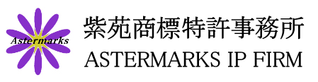 紫苑商標特許事務所 ASTERMARKS IP FIRM ロゴ